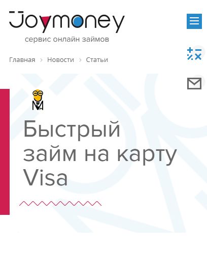 Возможность получить займ на карту Виза в МФО JoyMoney 