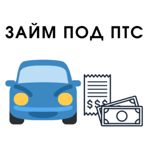 Получить Деньги под Залог ПТС автомобиля - как это работает