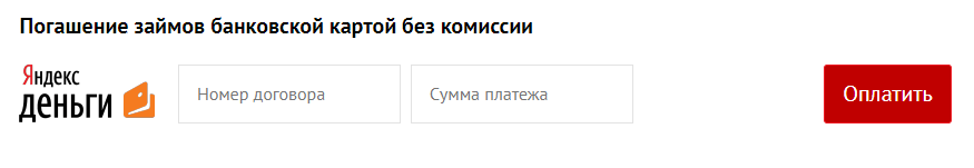  Форма для оплаты через кошелек Яндекс Деньги на сайте МФО МикроКлад 